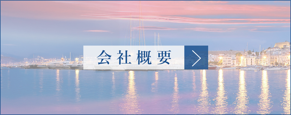 会社概要