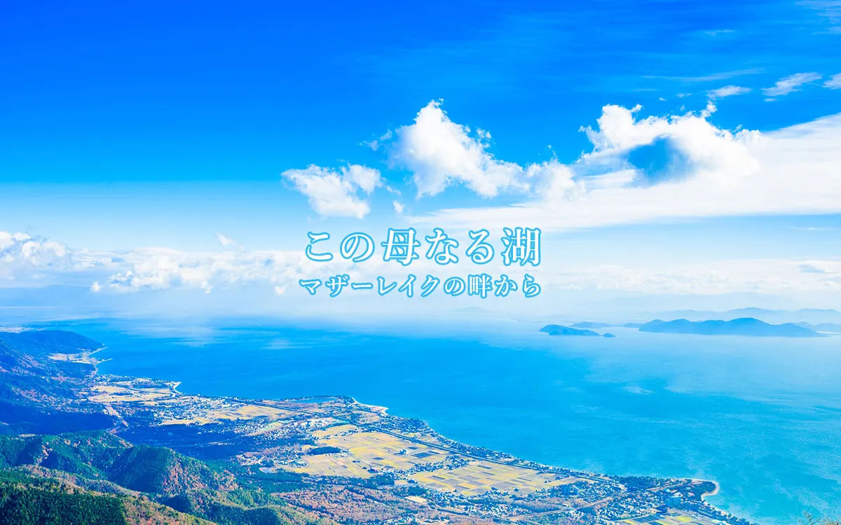 琵琶湖